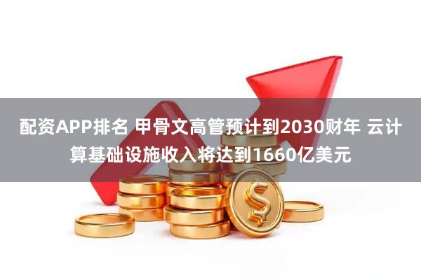 配资APP排名 甲骨文高管预计到2030财年 云计算基础设施收入将达到1660亿美元